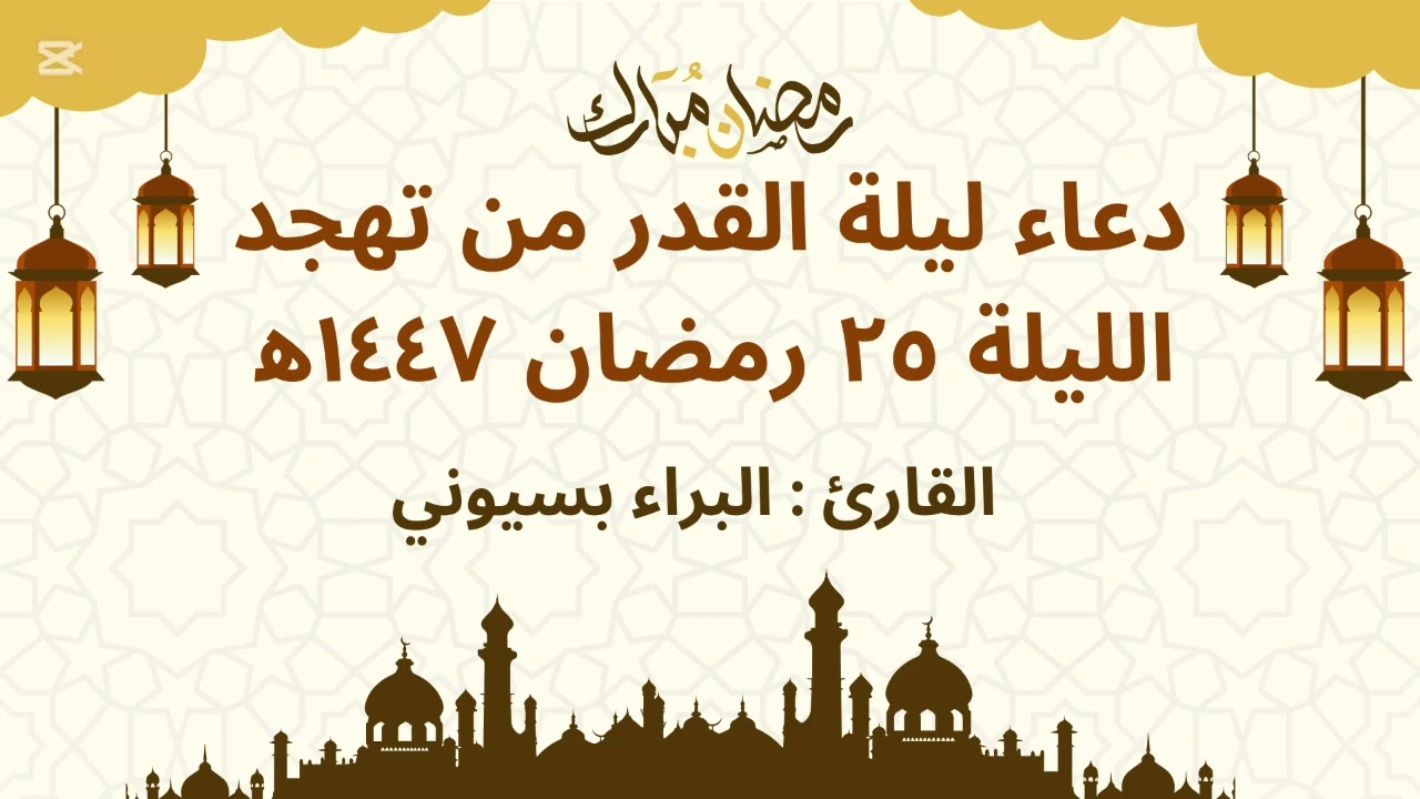 دعاء ليلة القدر من تهجد الليلة ٢٥ رمضان ١٤٤٧ه‍ / 2026م - القارئ البراء بسيوني