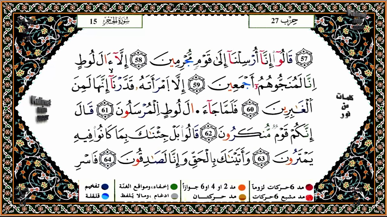 سورة الحجر برواية ورش القارئ ياسين الجزائري