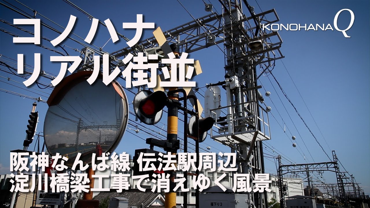 コノハナ　リアル街並「阪神なんば線・伝法駅周辺」淀川橋梁工事で消える踏切・駅舎