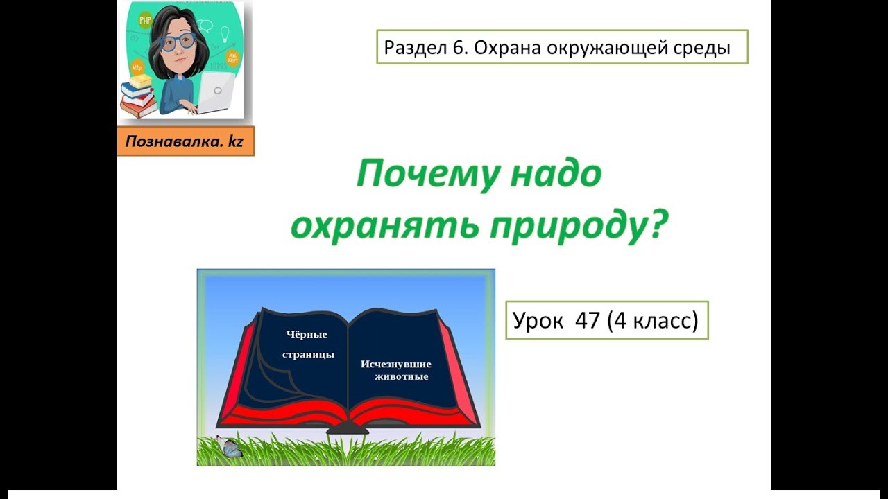 Почему надо охранять природу?