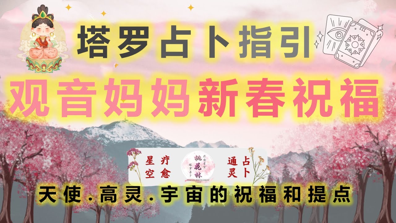 观音妈妈新春祝福接引好运吧！❣️天使👼指導靈高靈宇宙🔆的祝福指引信息💝領取好運🍀無時間限製🕉🔱