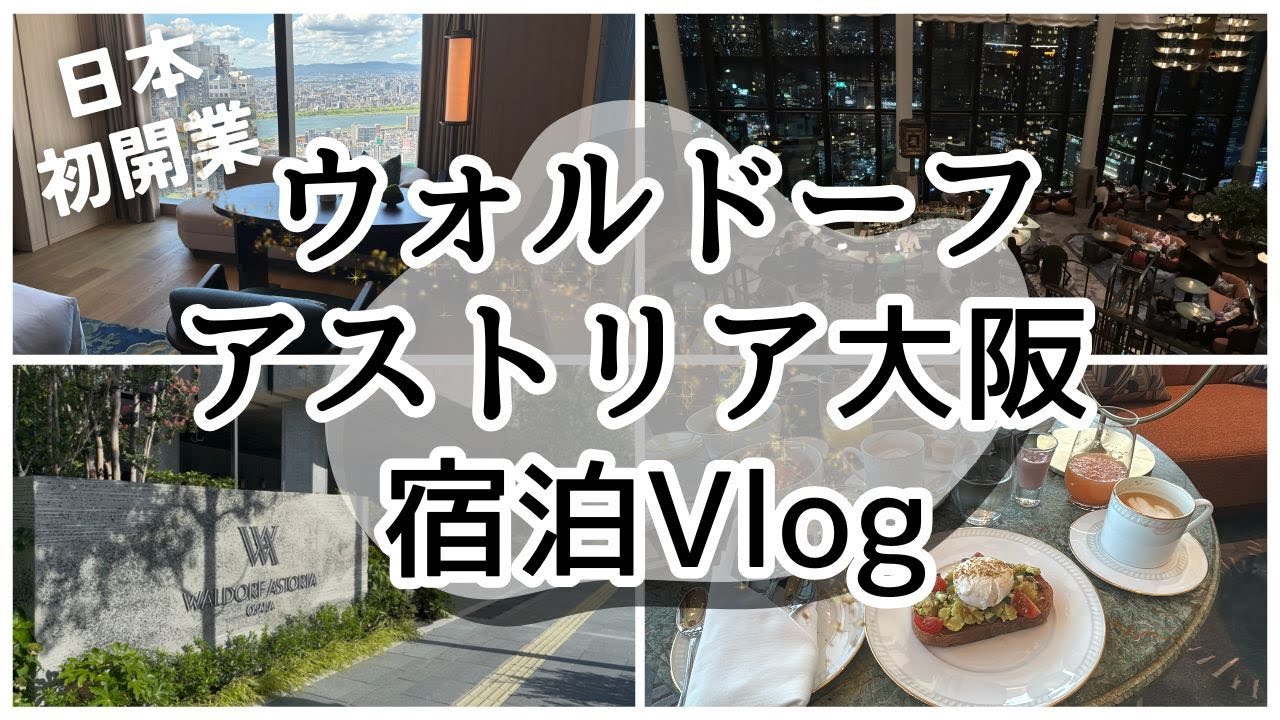 【大阪旅行！】ウォルドーフ・アストリア大阪 宿泊記