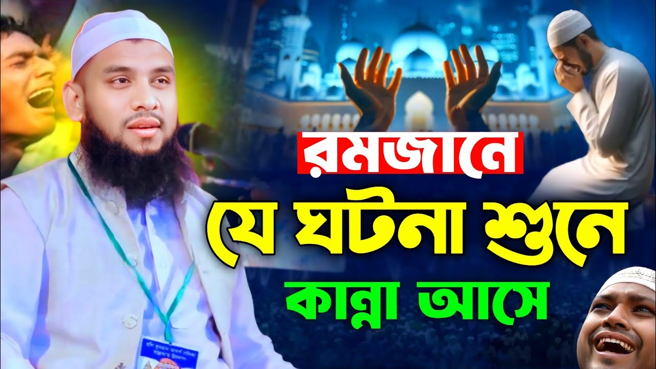 রমজানে স্বামী স্ত্রীর যে ঘটনা শুনে কান্না ধরে রাখা যায় না || হাফেজ ক্বারী আব্দুল কাদের পঞ্চগড়ী