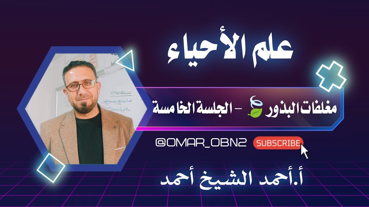 محذوفات النباتات 🌿 - مغلفات البذور - الجلسة الخامسة - أ.أحمد الشيخ أحمد