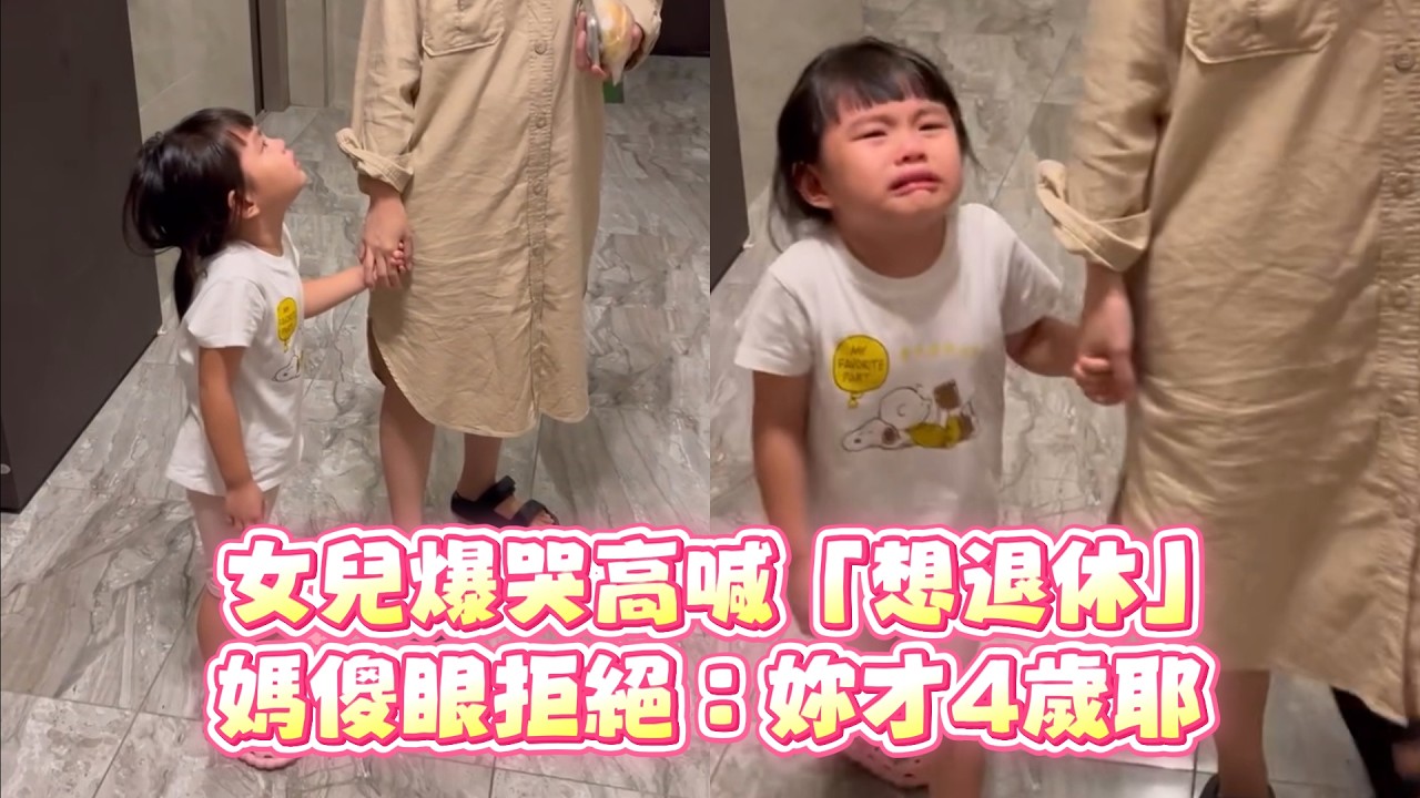 女兒爆哭高喊「想退休」　媽傻眼拒絕：妳才4歲耶
