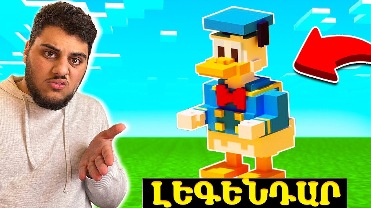 ԴՈՆԱԼԴ ԴԱՔԸ ԵԿԵԼ Է ՄԱՅՆԿՐԱՖՏ?! BUILD BATTLE MINECRAFT HAYEREN