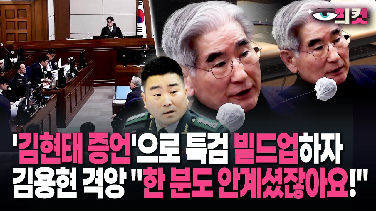 [현장영상] '김현태 증언'으로 특검 빌드업하자&hellip;김용현 격앙 