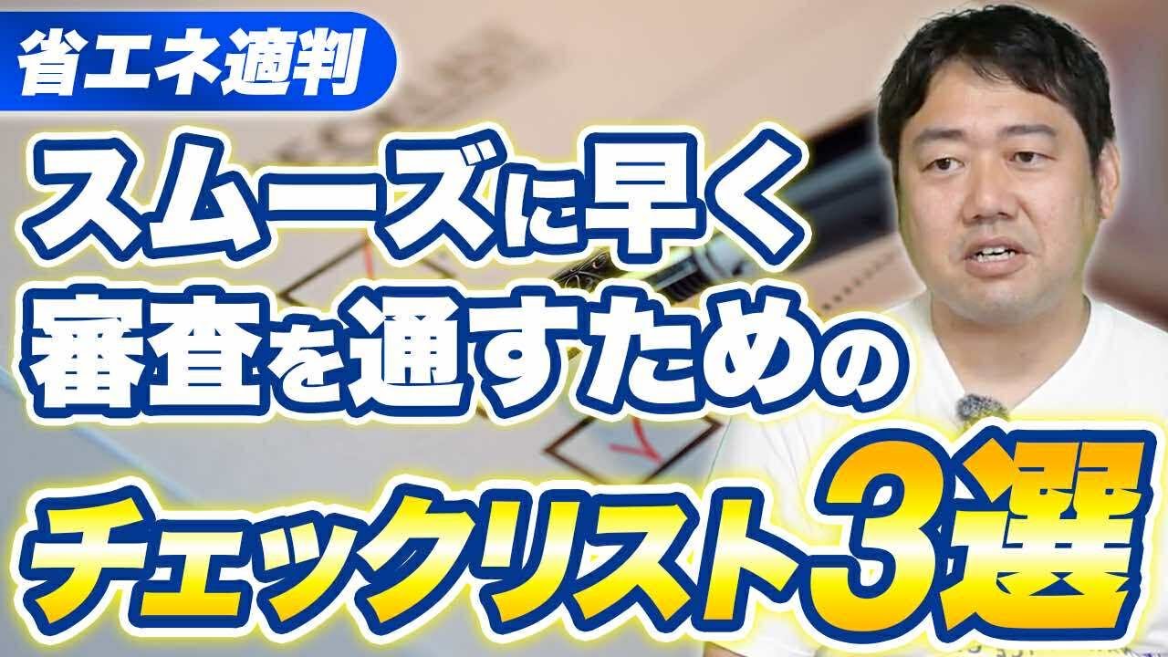 【建築士向け】省エネ計算やり直し？審査機関から指摘が多い事項3選