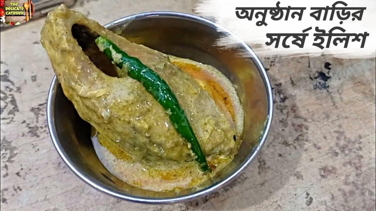 বিয়েবাড়ির সর্ষে ইলিশ 🐟 The Delicate Caterer 🥘 Hilsa Fish Recipe 🍲 Shorshe Ilish, Bhapa Ilish