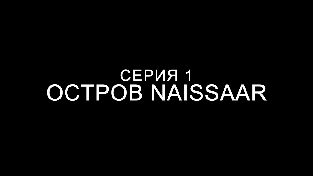 Экспедиция: НаКАКеПрАРаКоРоПед (РУС ДУБ)- Серия 1: Naissaar