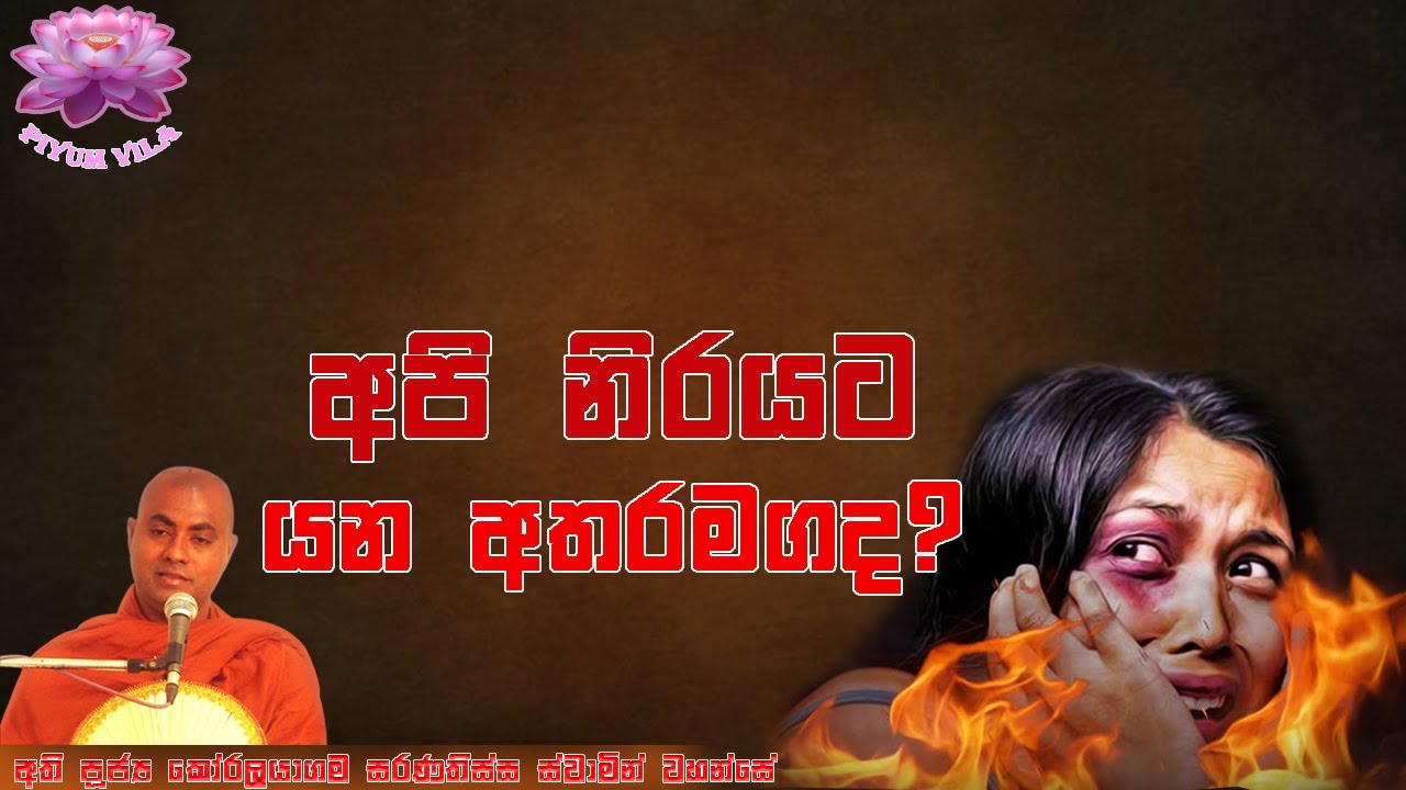අපි නිරයට යන අතරමගද | Api Nirayata Yana Atharamagada | Ven Koralayagama Saranathissa thero
