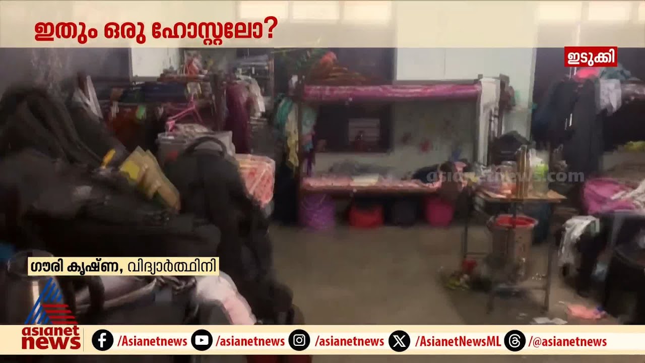'ഒരു മുറിയിൽ 18 പേർ,കുടിക്കാനെടുക്കുന്നത് ബാത്റൂമിലെ വെള്ളം'; ഇതെന്തൊരു ഹോസ്റ്റൽ? | Hostel | Idukki