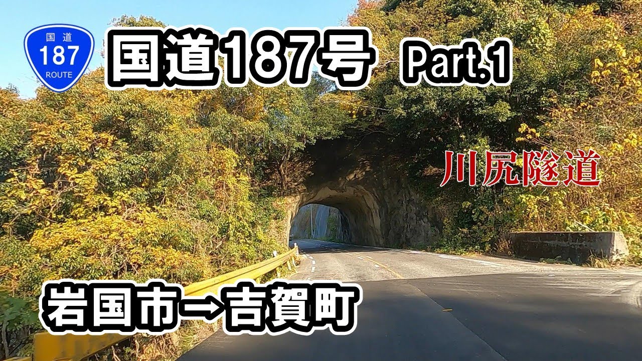 【国道187号 Part.1】山口県岩国市立石～島根県吉賀町六日市IC