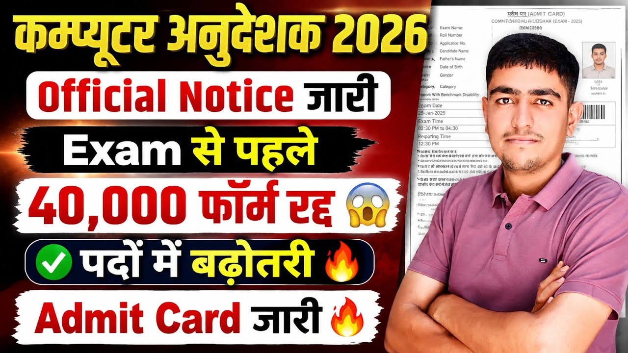 Computer Anudeshak Admit Card जारी 🔥 40,000 फॉर्म रद्द 😱 Computer Anudeshak Bharti Admit Card 