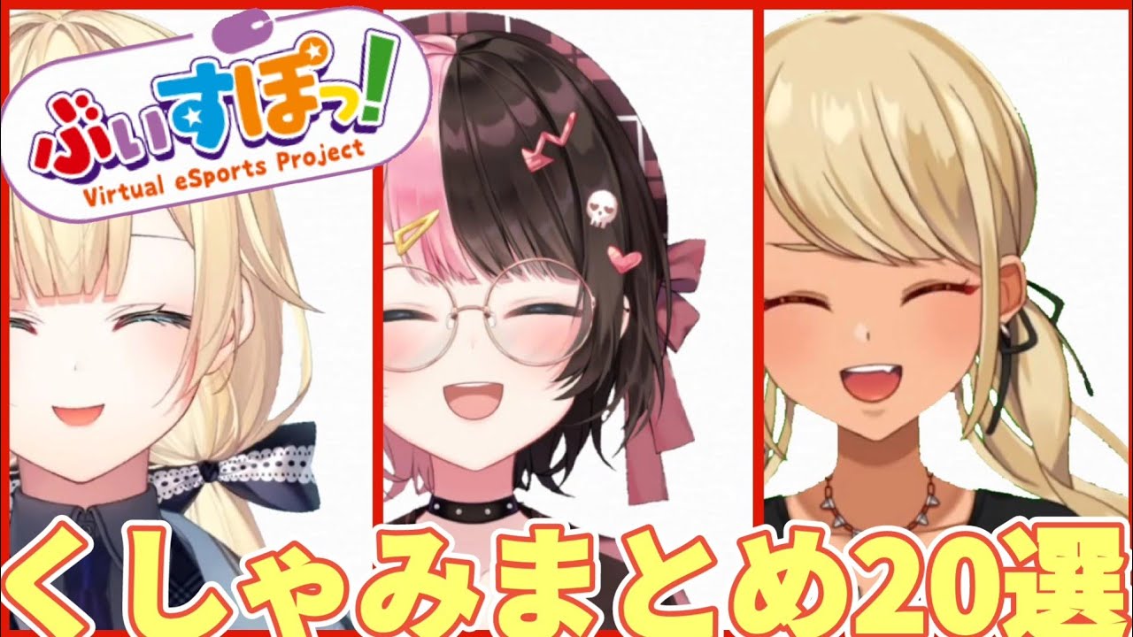 ぶいすぽっ！くしゃみまとめ20選【橘ひなの/神成きゅぴ/藍沢エマ】