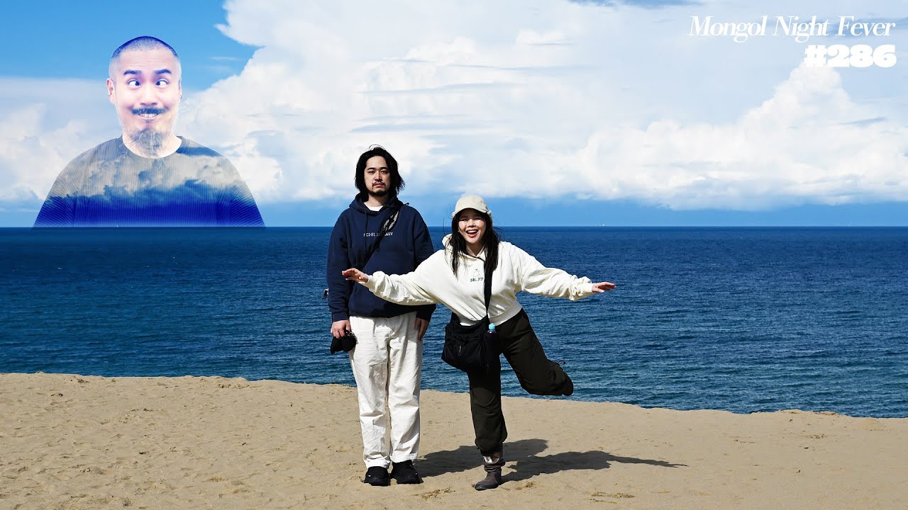【286】なんの話でしたっけ？エンジン【鳥取旅行】 - モンゴルナイトフィーバー