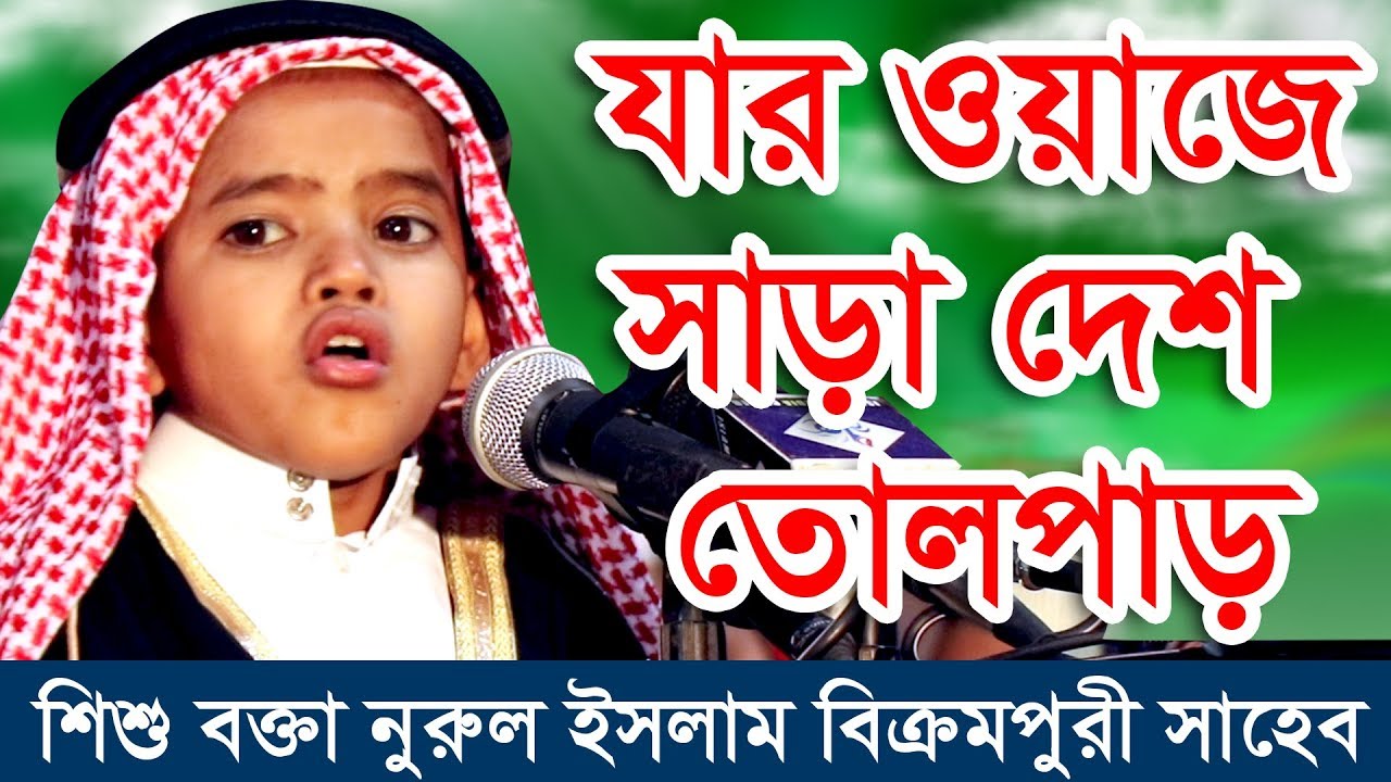 শিশু বক্তা নুরুল ইসলাম বিক্রমপুরী সাহেব | New Bangla Waz 2019 | Sisu Bokta Nurul Islam Bikrompuri