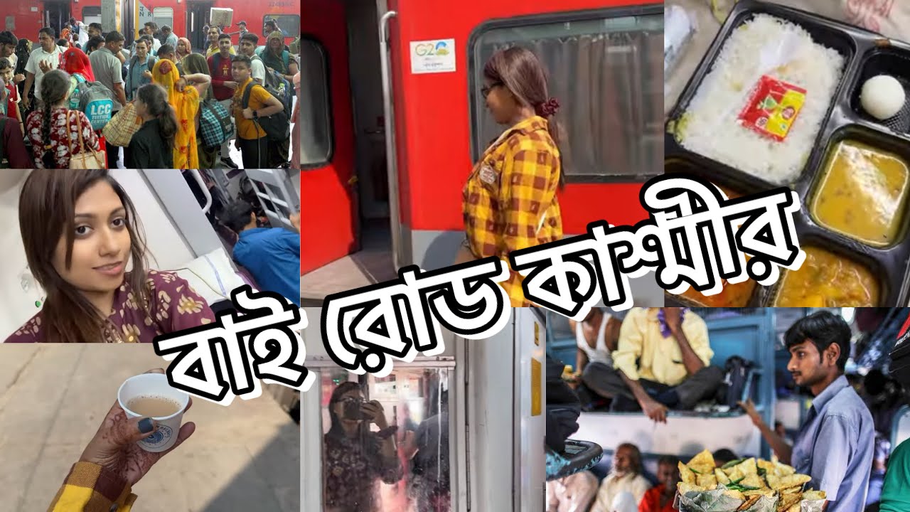 বাই রোডে ঢাকা থেকে কাশ্মীর বাজেট ট্যুর | Epi-1 | Dhaka to Kashmir by Train | Landslids in Kashmir 🇮🇳