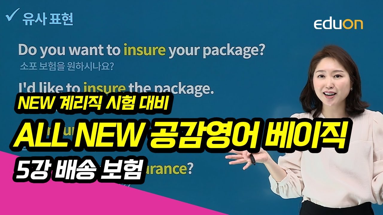[유상통] 계리직 ALL NEW 공감영어 베이직 05강