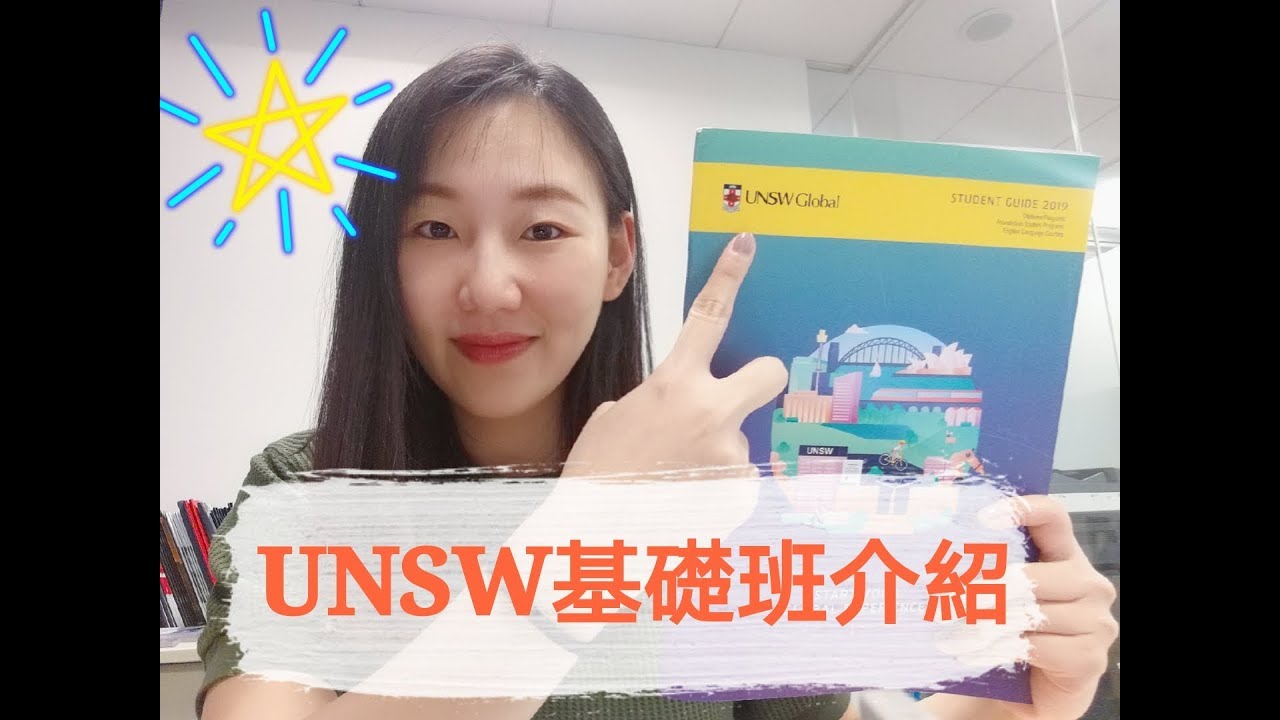【DSE 13分請進】四個月快速基礎班！直入澳洲八大新南威爾斯大學UNSW - 中文字幕 - Ellen談澳洲
