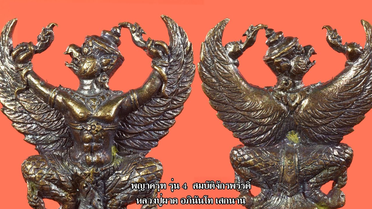 ครุฑรุ่น4หลวงปู่ผาด วัดไร่,ความลับที่ต้องบอก!!!พร้อมเผยนิมิตรตอนหลวงปู่ผาด เสกครุฑรุ่น1,s-amulet