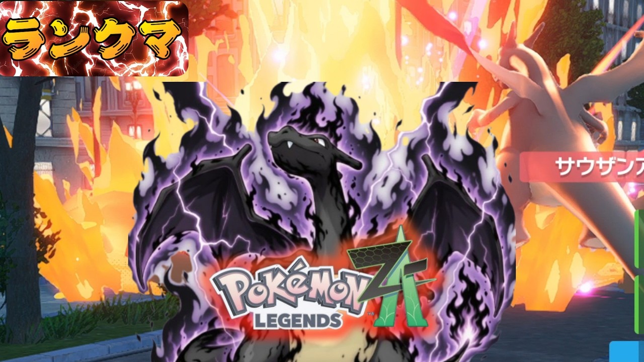 【ポケモンZA】たまリザードンのゴリ押し脳筋プレイ！ランクマを楽しむその10