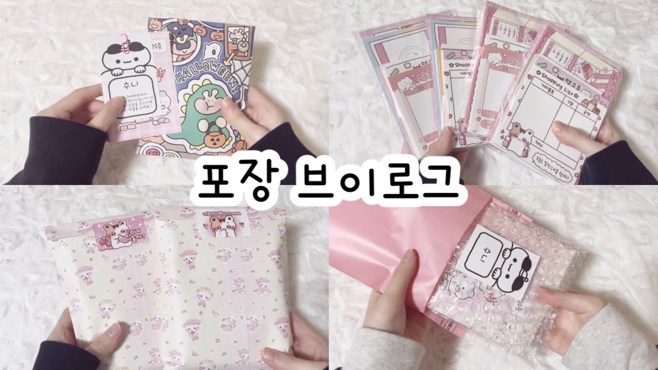 ❝ 포장 브이로그 ❞ 🅥🅛🅞🅖 • 포장영상 • 포용계 • 포장 • 포장용품 • 포장계 • 포용계브이로그 • packaging #포장브이로그 #packaging