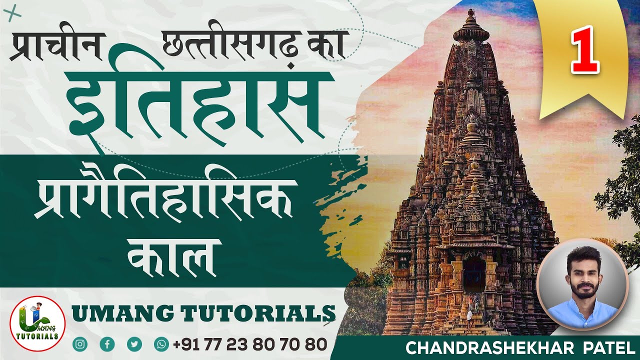 CGAH1 | प्रागैतिहासिक काल (छतीसगढ़ का प्राचीन इतिहास) | CG Ancient History By Umang Tutorials | 𝕃𝕀𝕍𝔼