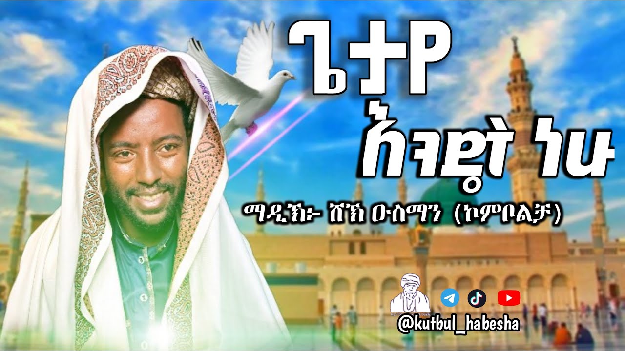 ጌታየ እንዴት ነሁ  ማዲኽ፦ ሸኽ ዑስማን ኮምቦልቻ አዲስ  መንዙማ   GETAYE ENDET NEHU NEW MENZUMA SHEH OMER KOCHA