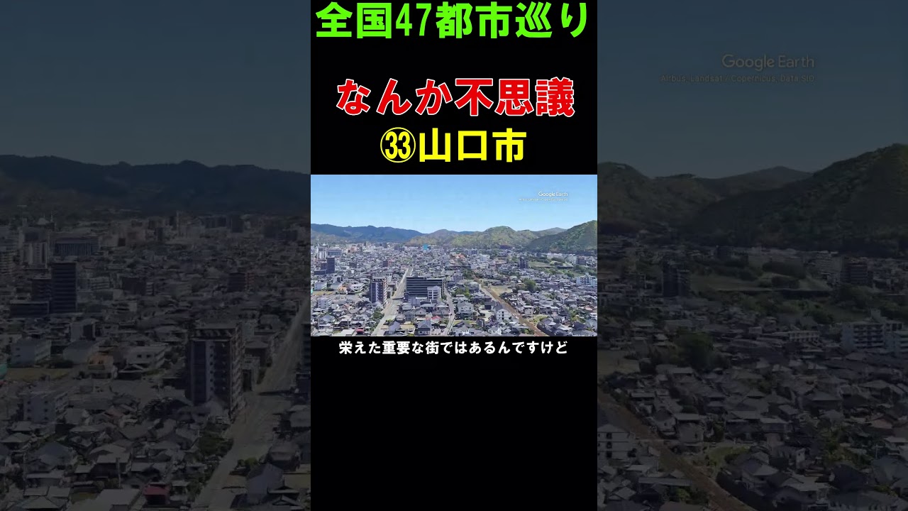 【㉝山口市】ちょっと不思議な県庁所在地 (個人的に)