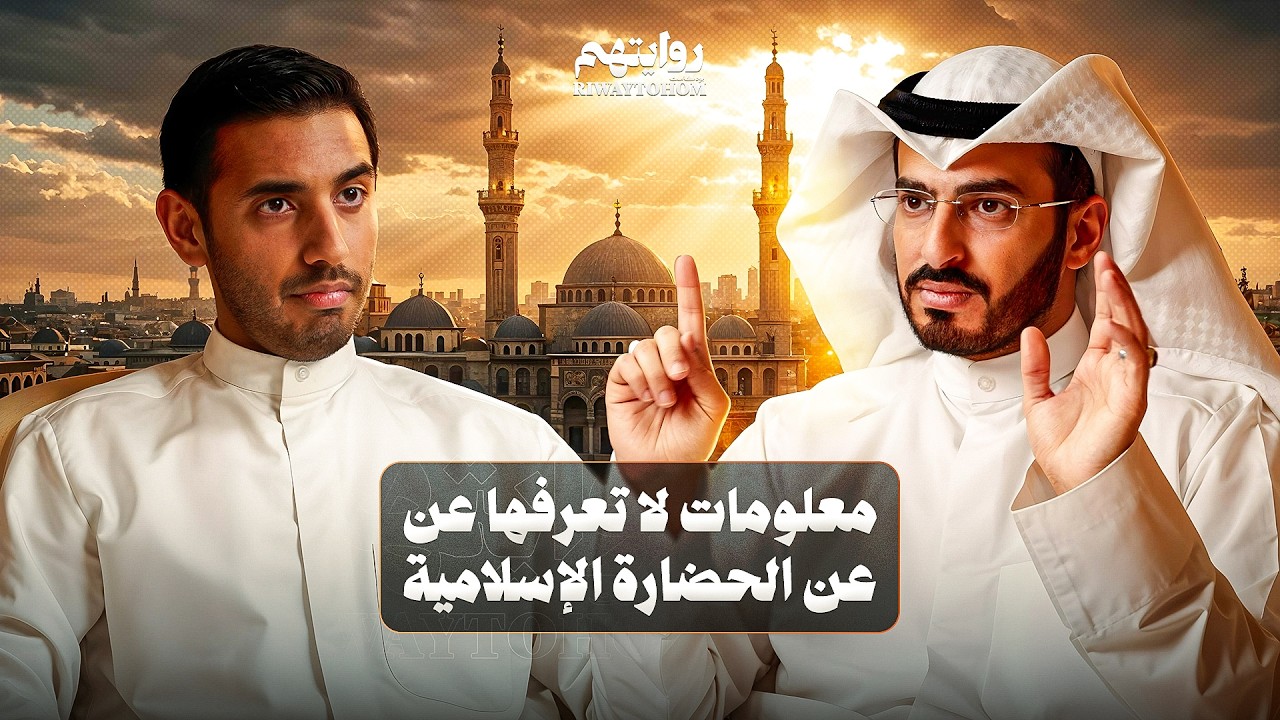 قصة الحضارة الإسلامية التي لم تُروَ | بودكاست روايتهم 047 | نادر الوثير