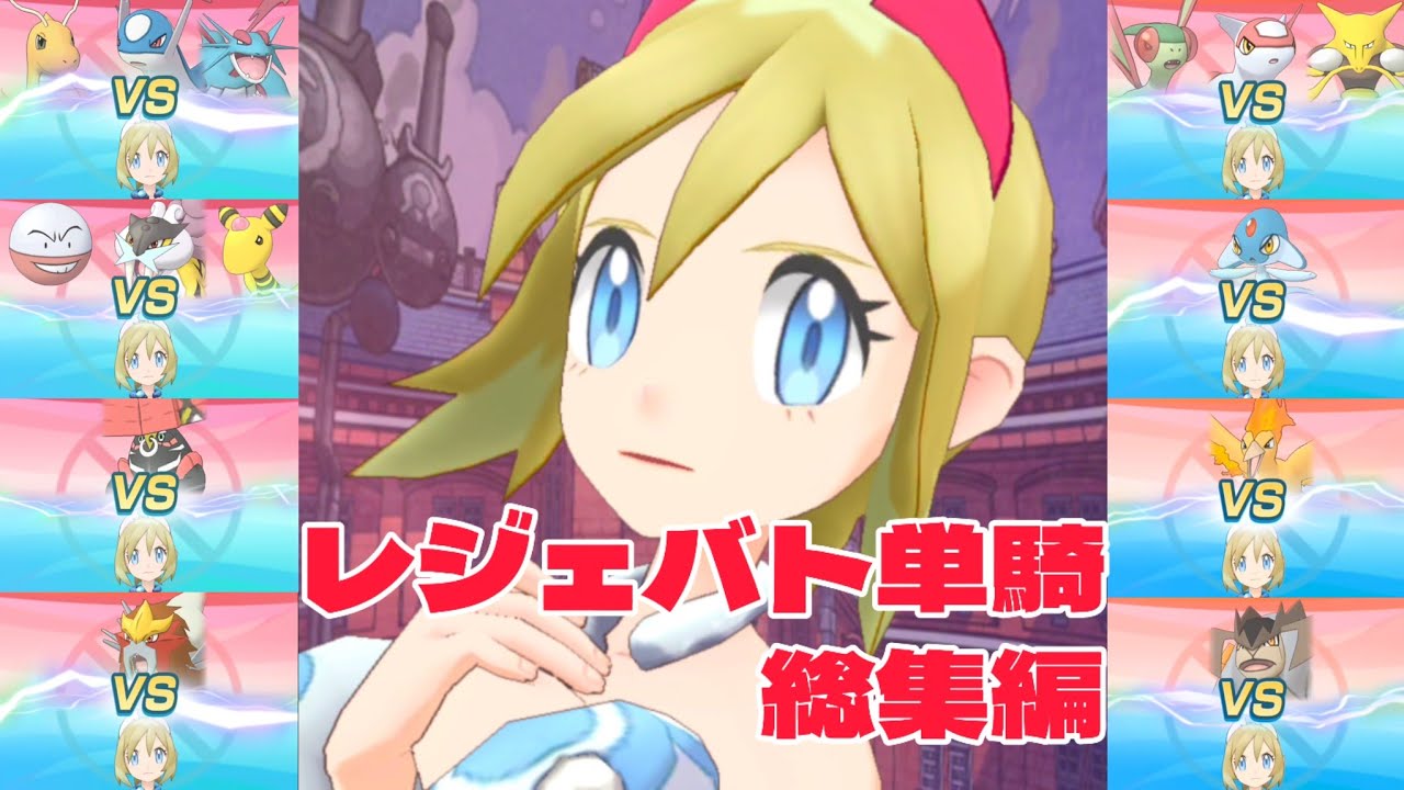 カイちゃんのレジェバト単騎総集編【ポケマスEX】