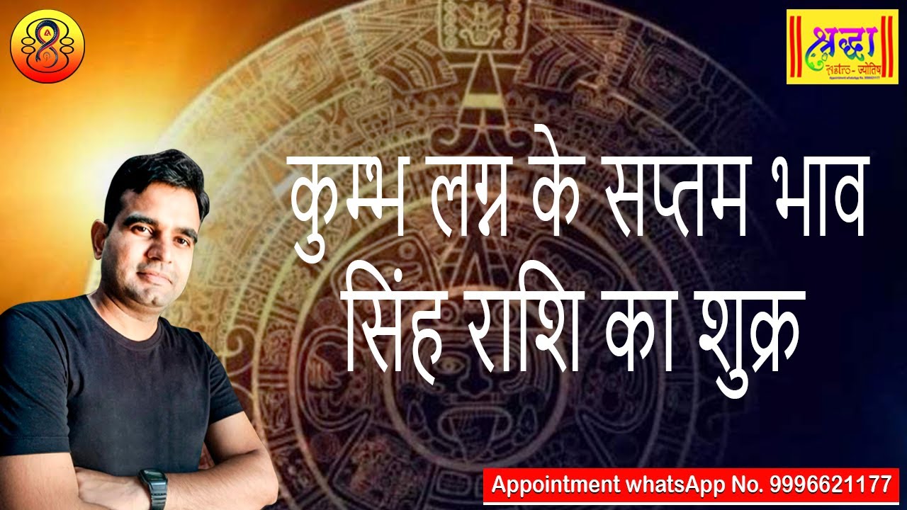 कुम्भ लग्न के 7 वें भाव सिंह राशि का शुक्र | Aquarius ascendant; Venus at 7th house in leo sign
