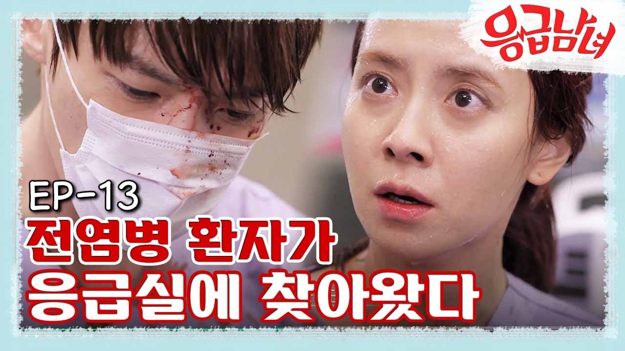 [#EmergencyCouple] EP13-01 Чхве Джин-хёк и Сон Джи-хё вместе лечат пациентов с инфекционными забо...