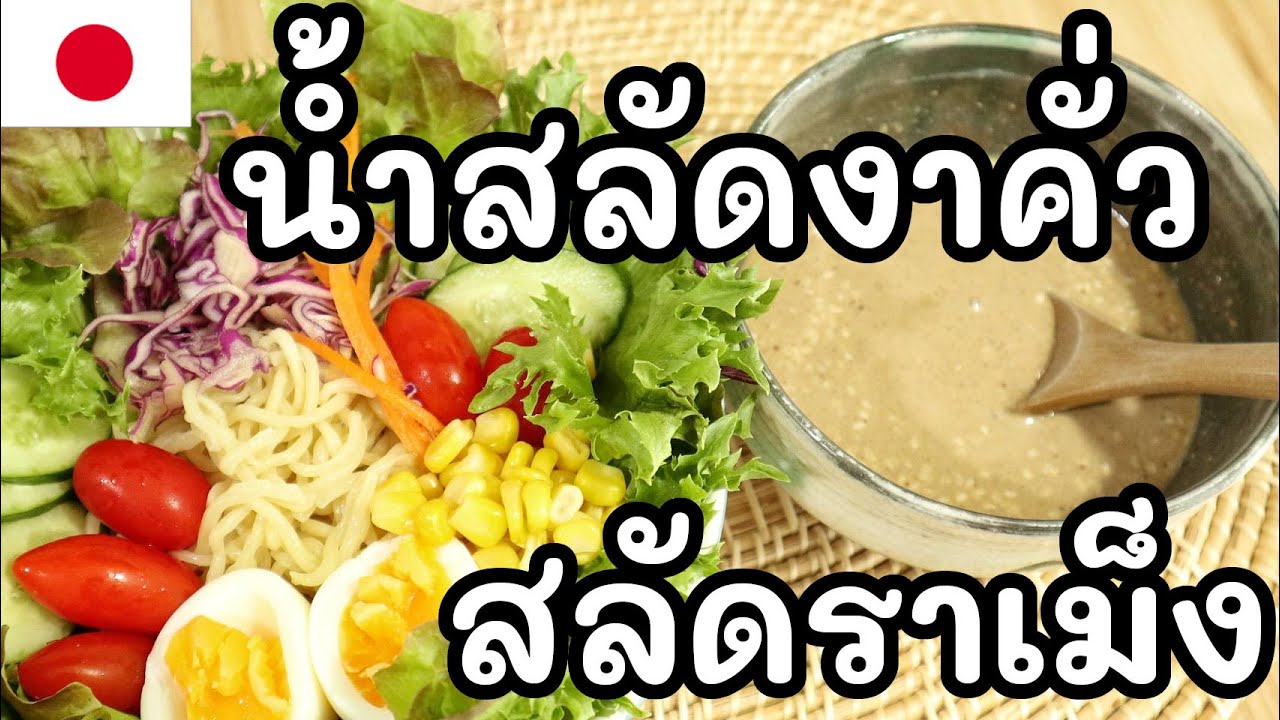 【เชฟญี่ปุ่น】น้ำสลัดงาคั่วญี่ปุ่น & สลัดราเม็ง หอมงา ทำง่ายภายใน5นาที【อาหารญี่ปุ่น】