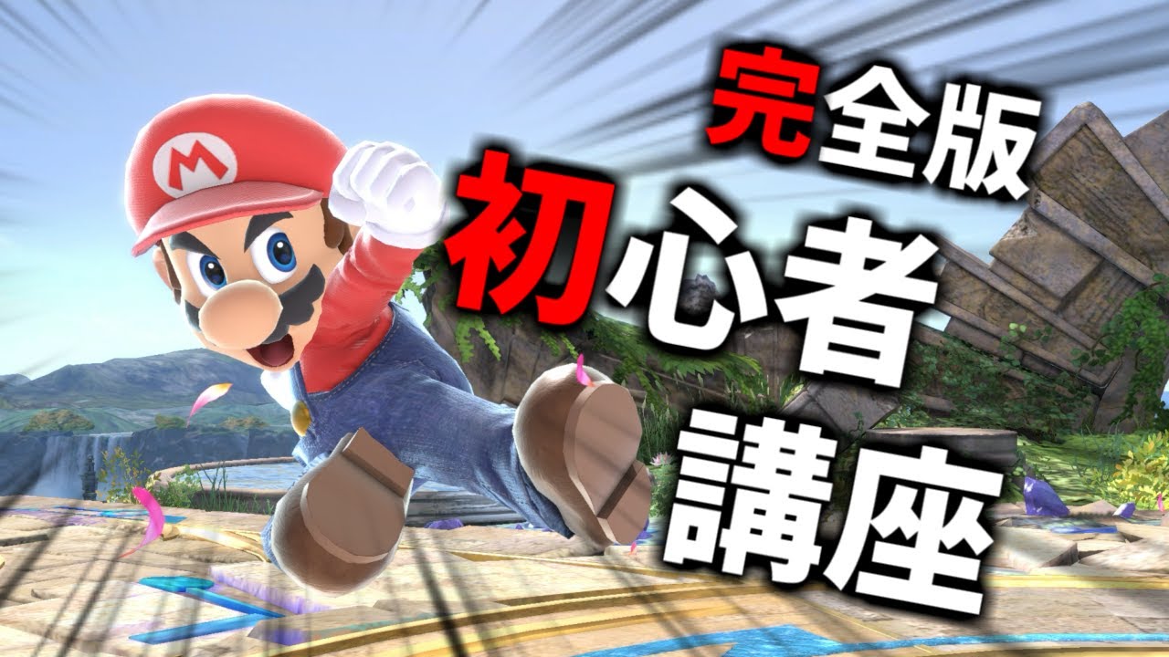 これ一本でスマブラの基本がわかる動画。レート2300が初心者が上手くなるために必要な基礎について解説します！【初心者】【スマブラSP】