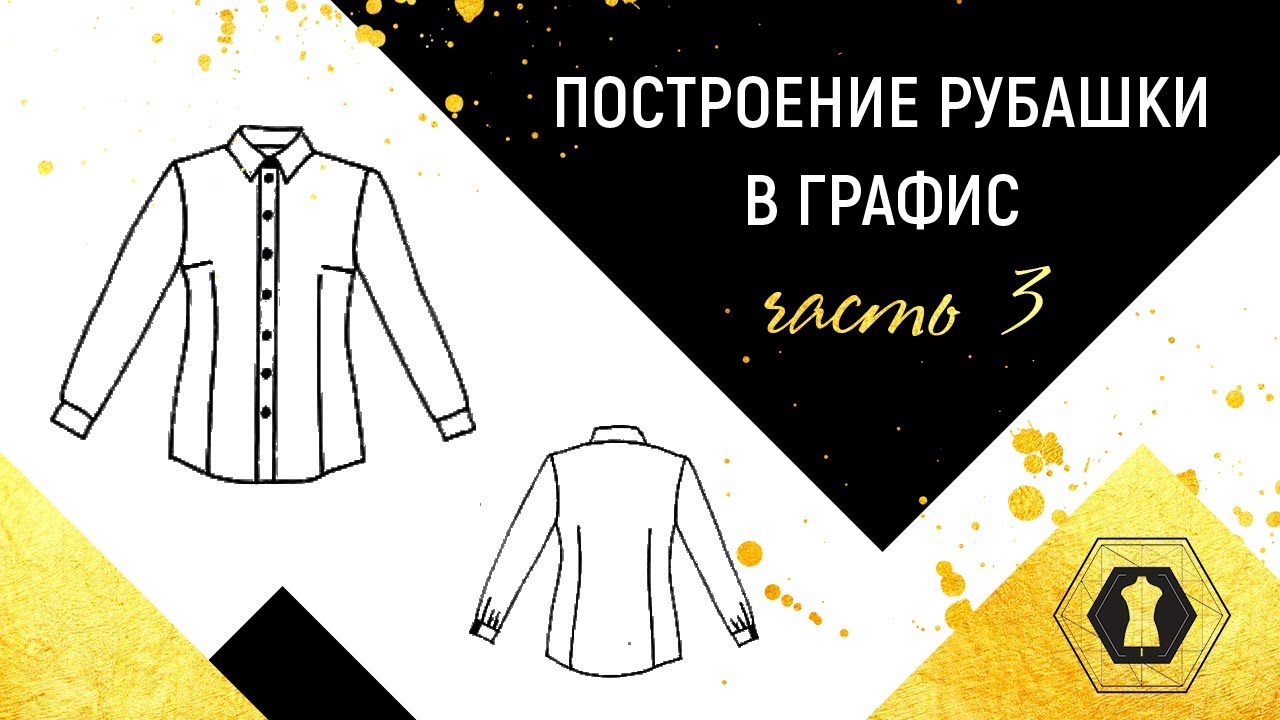 Графис обучение. Построение рубашки в Графис. Designing clothes in CAD Grafis Part3 Часть 3