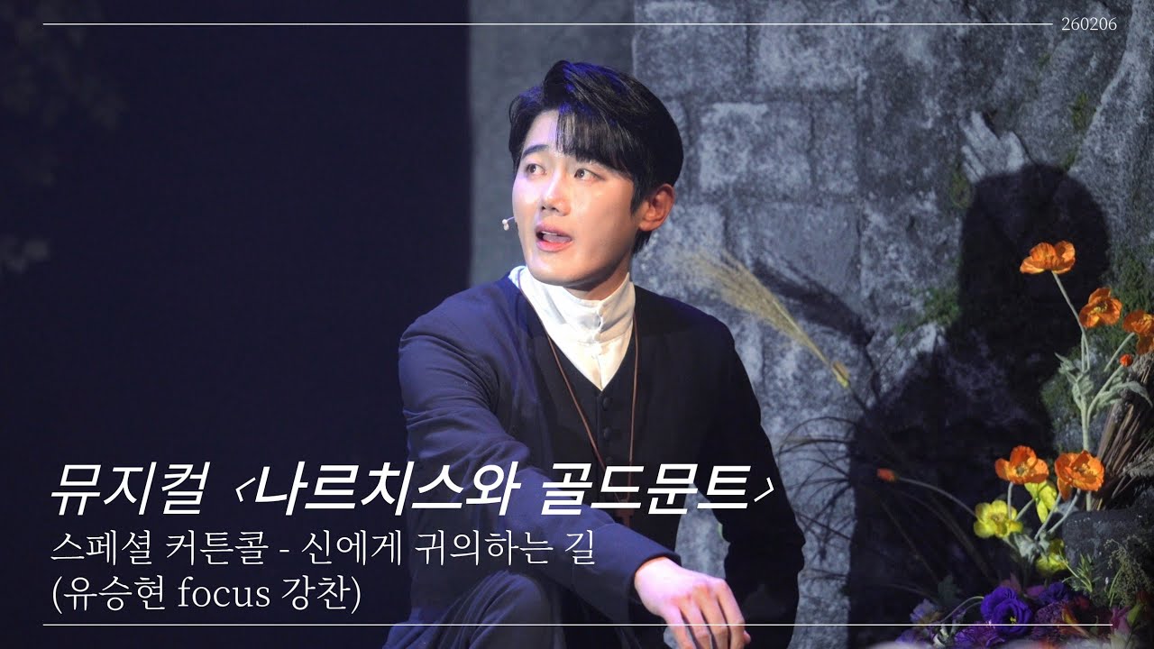 260206 뮤지컬 나르치스와 골드문트 스페셜 커튼콜 - 신에게 귀의하는 길 (유승현 focus 강찬)