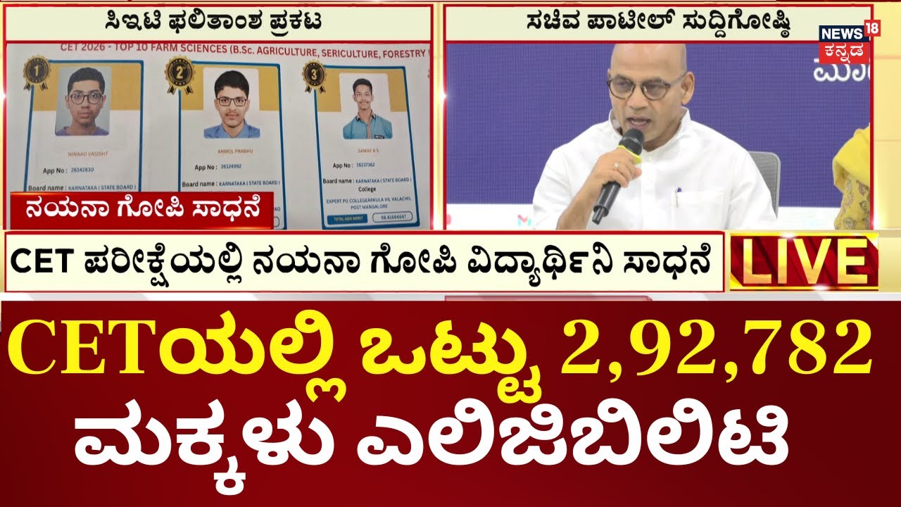 CET results 2026 Announced | ಹಲವು ವಿಭಾಗಗಳಲ್ಲಿ ಟಾಪರ್ ಆಗಿರುವ ನಯನಾ ಗೋಪಿ