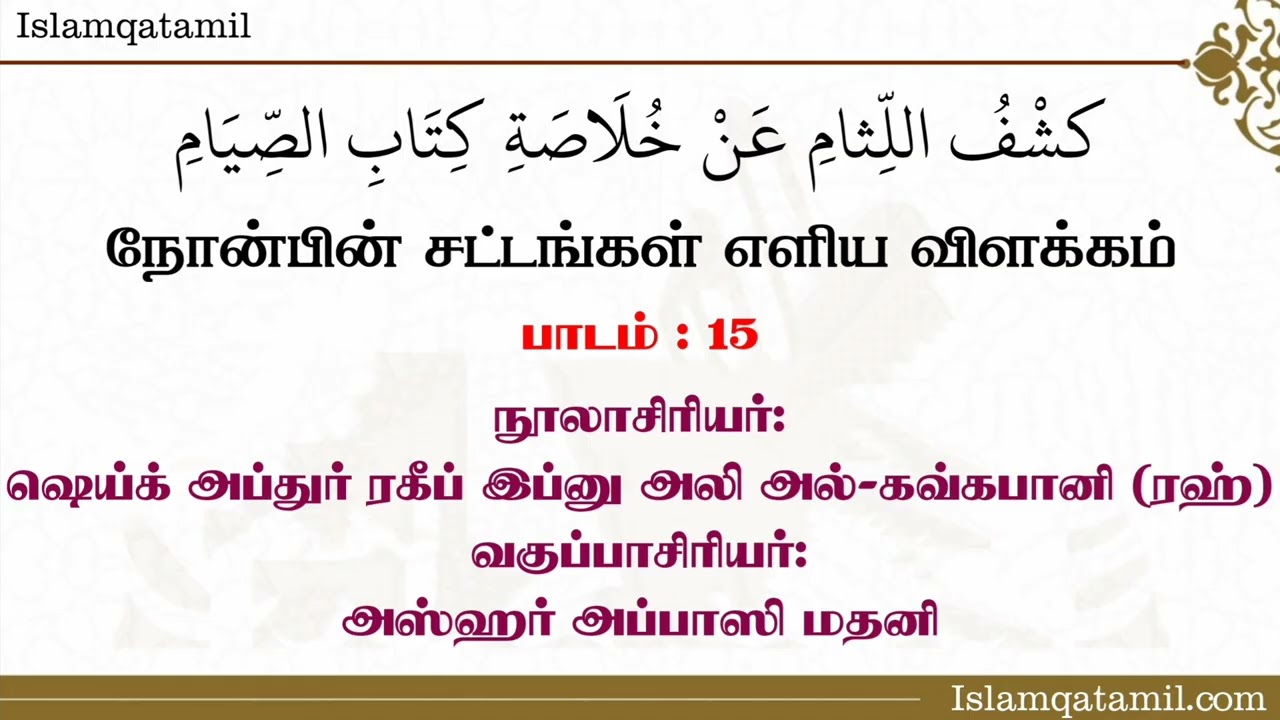 நோன்பின் சட்டங்கள் எளிய விளக்கம் - இறுதி வகுப்பு
