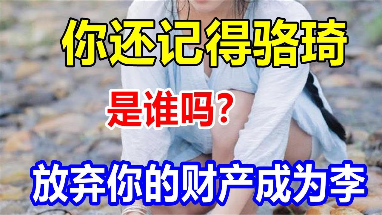 你还记得骆琦是谁吗？放弃你的财产成为李