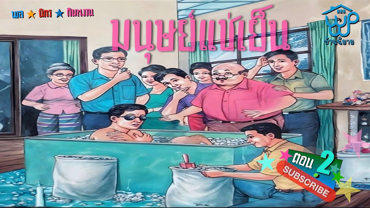 พลนิกรกิมหงวน EP 361 มนุษย์แช่เย็น 2