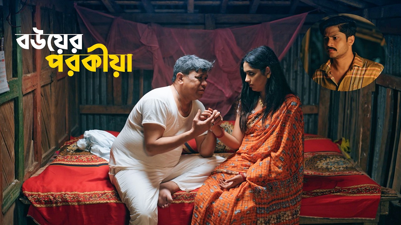 বউয়ের পরকীয়া | Bouer Porokiya | Niloy Alamgir | Heme | Bangla Natok 2026