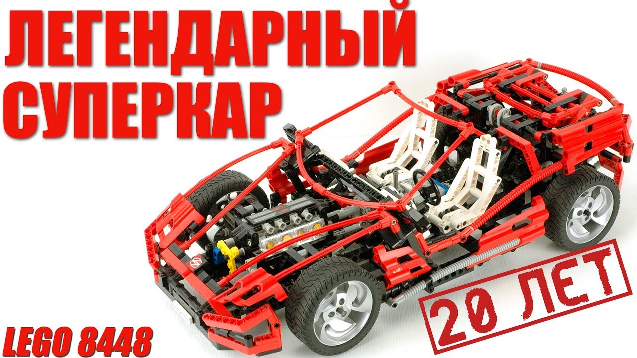 ЛЕГЕНДАРНЫЙ СУПЕРКАР - Lego Technic 8448. Обзор