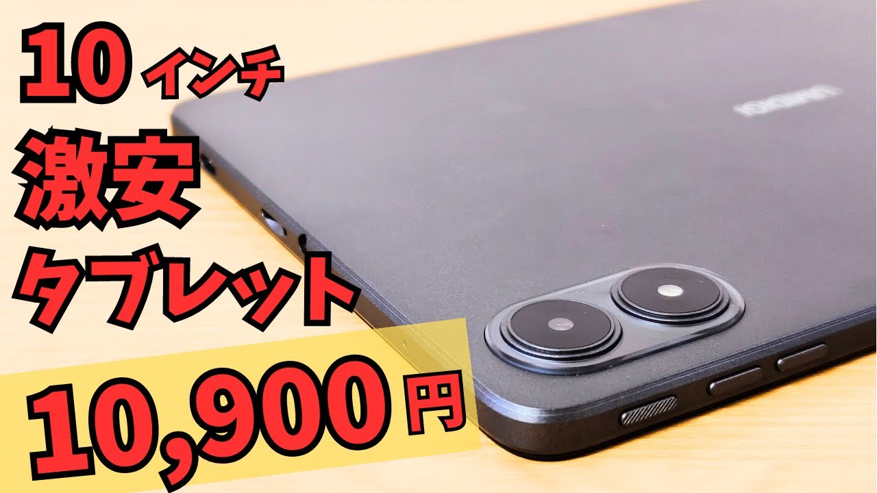🔥激安 10インチタブレット 最新のAndroid 13搭載!! Wi-Fi6対応 削れるところは、全部削って価格下げました的な端末【UMIDIGI G1 Tab】動画視聴用、ブラウジングならOKです