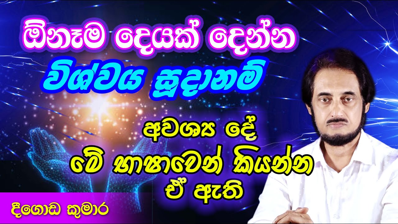 ආකර්ශන විද්‍යාවේ සැගවුණු ක්‍රමවේදය මෙන්න..  | Deegoda Kumara | Low of Attractions