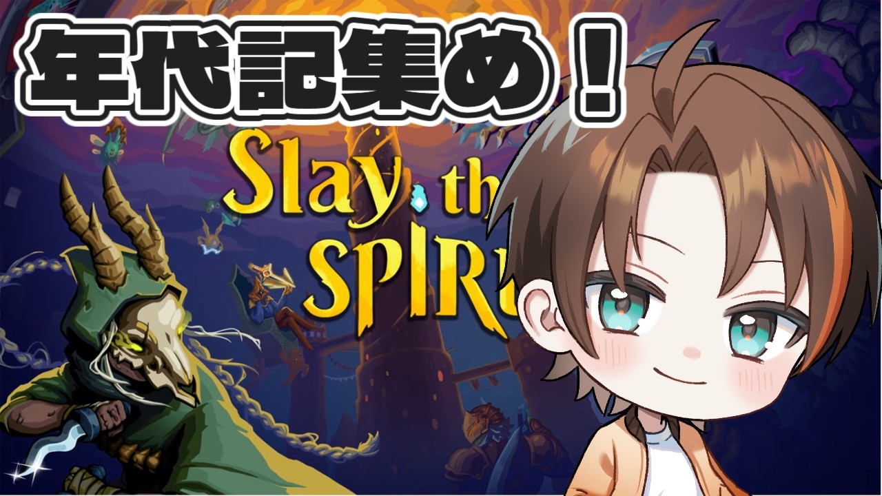 アセンション1の年代記取りに行くよ【Slay the Spire2】