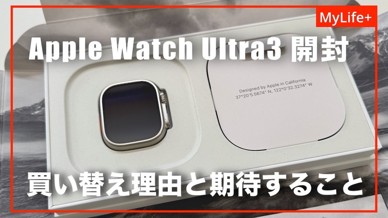 【開封】Apple Watch Ultra3 ／ Series7から買い替え理由と期待すること、Series7を4年使った理由、Apple Watchをやめられない理由も含めてお話しします。