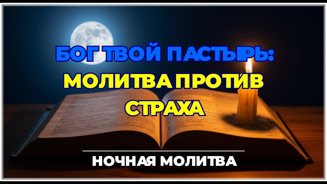НОЧНАЯ МОЛИТВА ПСАЛОМ 22 | БОИШЬСЯ ТЕМНОТЫ? ГОСПОДЬ ТВОЙ ПАСТЫРЬ