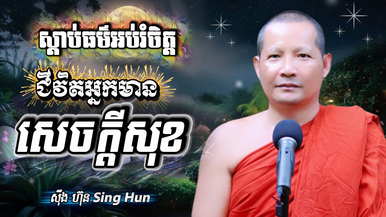 ជីវិតអ្នកមានសេចក្តីសុខI​​​ត្រូវរៀនចម្រើនឱ្យចិត្តស្ងប់Iអំពើល្អមិនភ្លេចយើងទេIស៊ឹង ហ៊ុន -Sing Hun